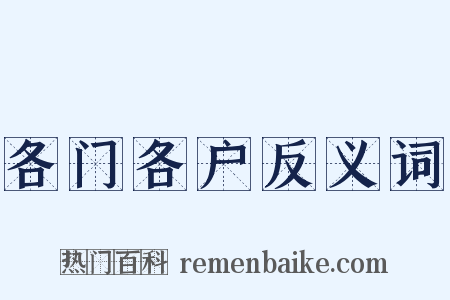 各门各户反义词是什么意思的图片